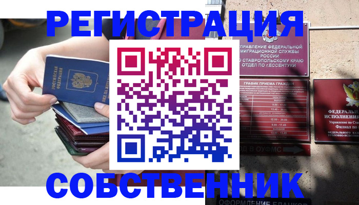 временная регистрация собственник в Георгиевске